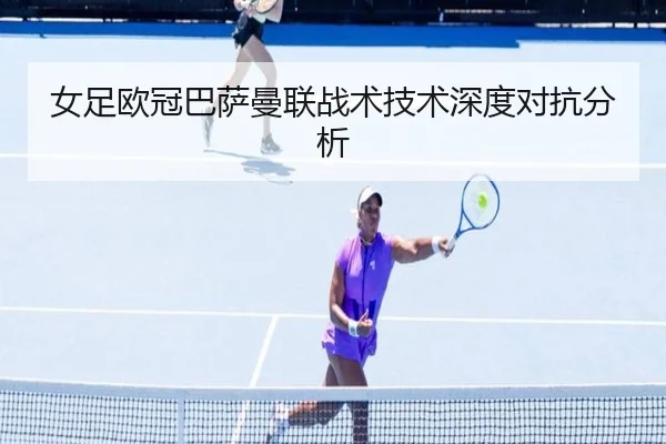 女足欧冠巴萨曼联战术技术深度对抗分析